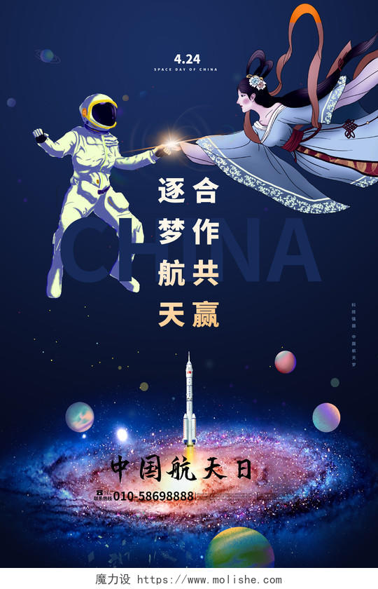 深蓝色创意卡通逐梦航天合作共赢4月24日中国航天日海报